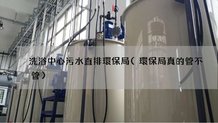 洗浴中心污水直排環保局(環保局真的管不管)